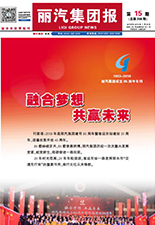 麗汽集團(tuán)報(bào)第208期