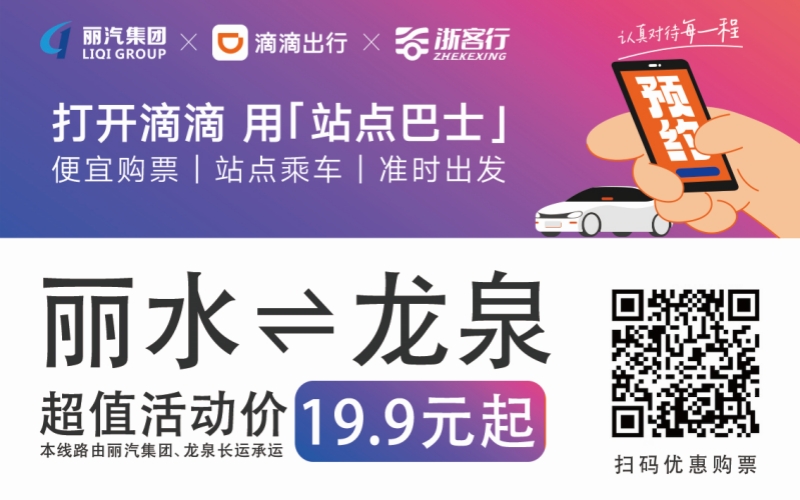 19.9元！10月16日麗水往返龍泉城際巴士開(kāi)通啦！??！