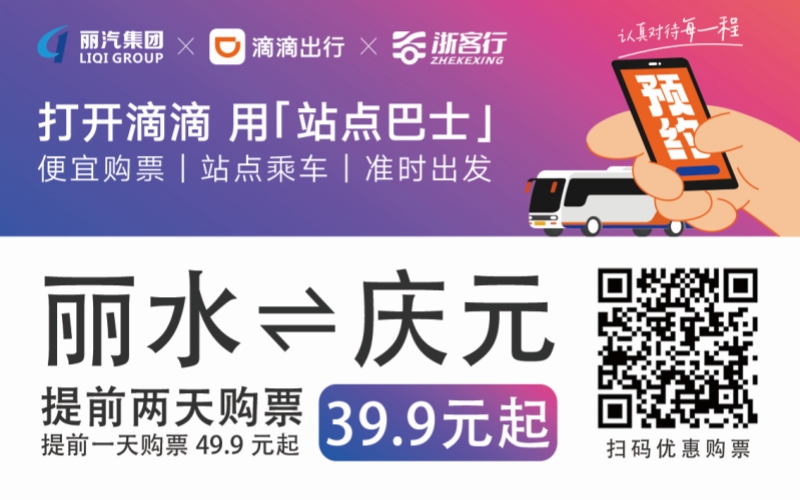 39.9元！麗水往返慶元站點(diǎn)巴士來(lái)了！